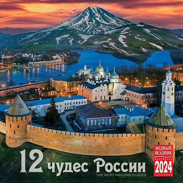 Календарь 2024г 300*300 "12 Чудес России" настенный, на скрепке - фото 1