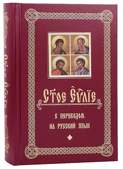 Святое Евангелие с переводом на русский язык - фото 1