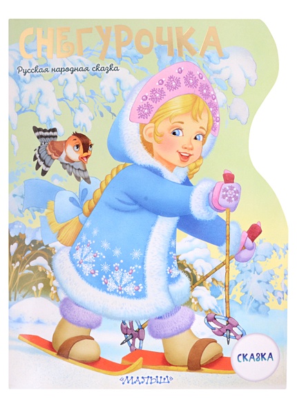 Снегурочка. Рисунки В. Шварова и Е. Алмазовой - фото 1