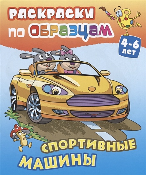 Спортивные машины. Раскраски по образцам. 4-6 лет - фото 1