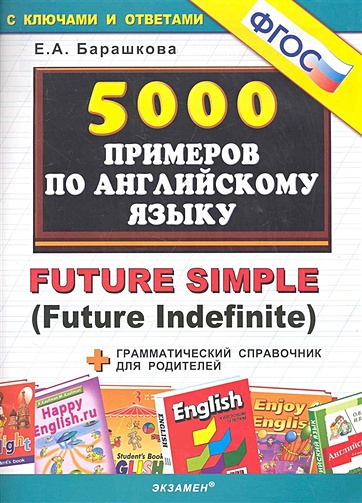 Английский язык.Future Simple.5000 примеров.ФГОС - фото 1