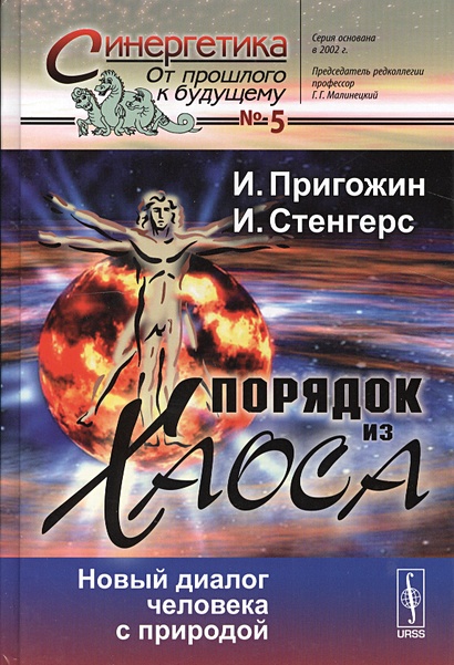 Порядок из хаоса. Новый диалог человекас природой. Выпуск 5 • Пригожин ...