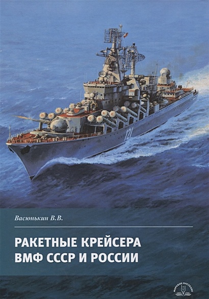 Ракетные крейсера ВМФ СССР и России - фото 1