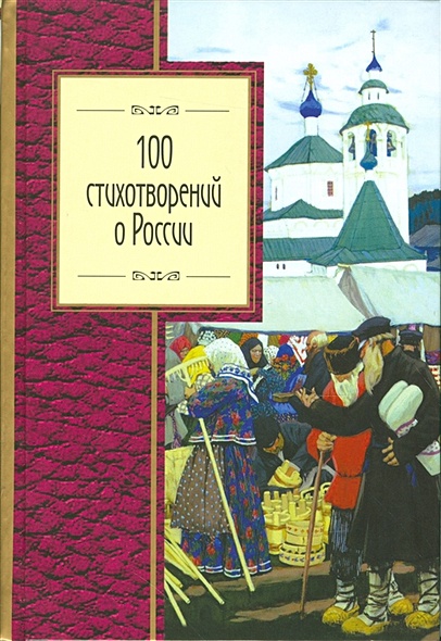 100 стихотворений о России - фото 1