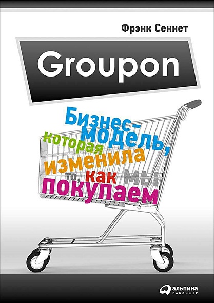 Groupon: Бизнес-модель, которая изменила то, как мы покупаем - фото 1