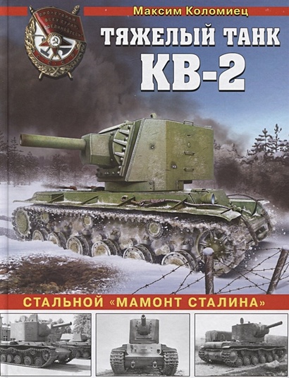 Тяжелый танк КВ-2. Стальной "мамонт Сталина" - фото 1