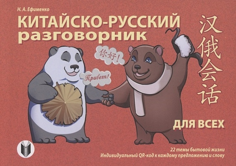 Китайско-русский разговорник для всех - фото 1