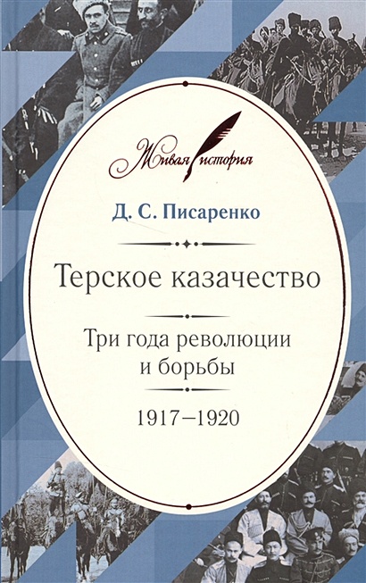 Терское казачество. Три года революции и борьбы. 1917-1920 - фото 1