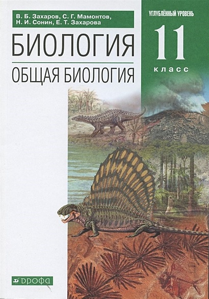 Биология. Общая Биология. 11 Класс. Углубленный Уровень. Учебник.