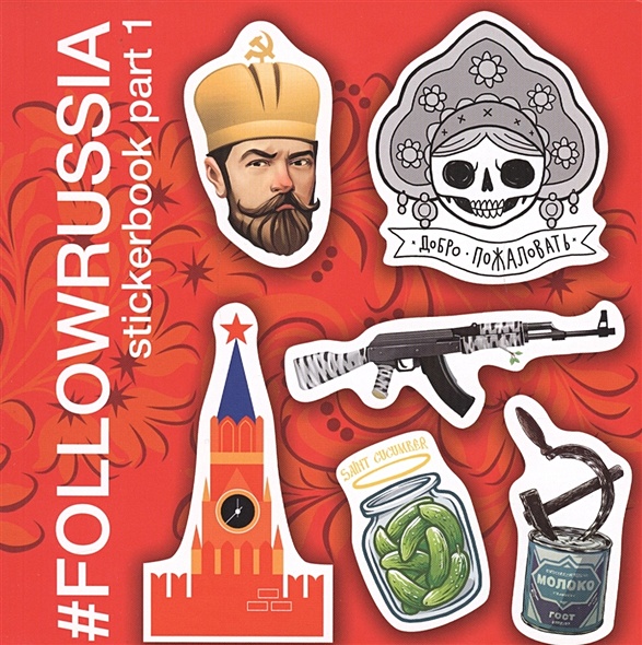 Альбом с наклейками #FOLLOWRUSSIA Stickerbook Part 1 - фото 1