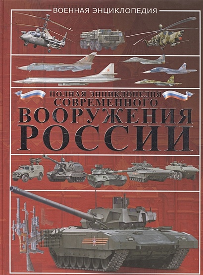 Полная энциклопедия современного вооружения России - фото 1