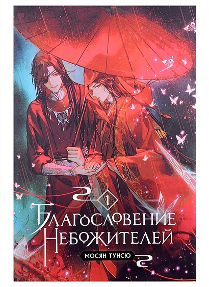 "Благословение небожителей. Том 1-3" Комплект из 3-х книг • Мосян Тунсю ...
