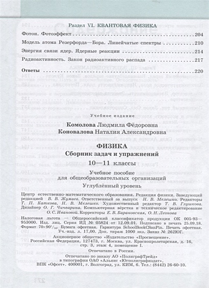 Комолова. Физика. 10-11 кл. Сборник задач и упражнений. /Углубленный ...