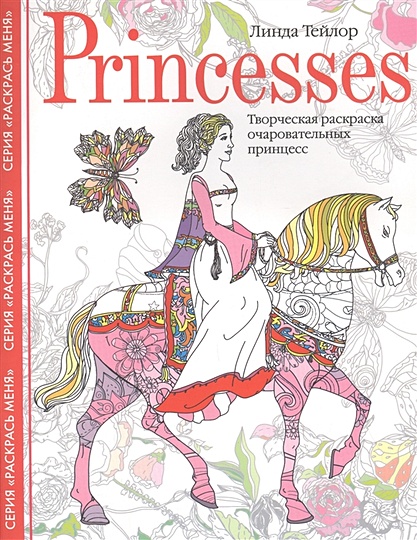 Princesses. Творческая раскраска очаровательных принцесс - фото 1