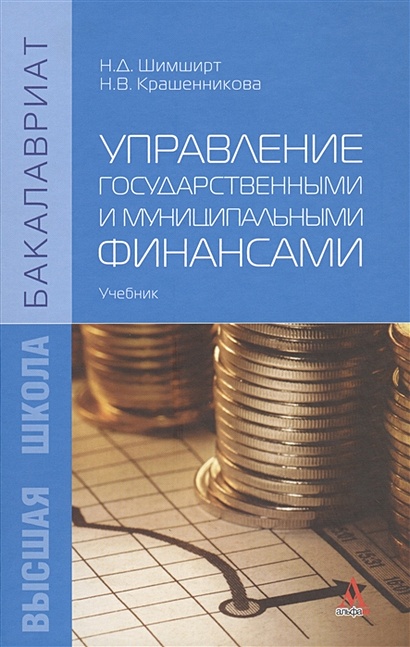Управление государственными и муниципальными финансами: учебник - фото 1