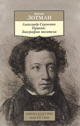 Александр Сергеевич Пушкин. Биография писателя - фото 1