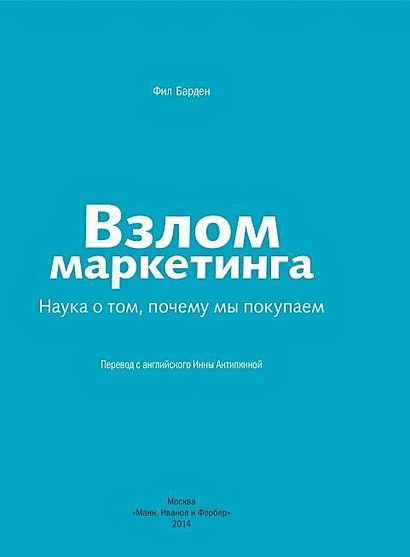Книга Взлом маркетинга. Наука о том, почему мы покупаем • Фил Барден ...