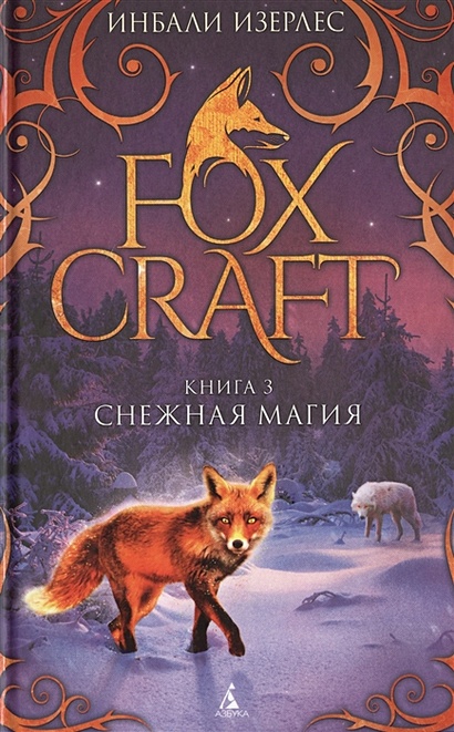 Foxcraft. Книга 3. Снежная магия - фото 1