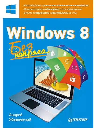 Windows 8. Без напряга - фото 1