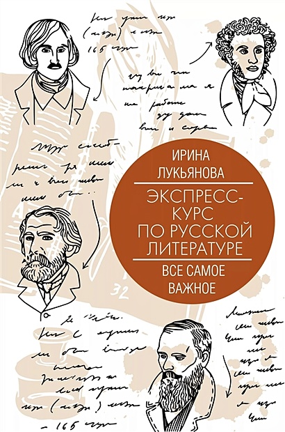 Экспресс-курс по русской литературе. Все самое важное - фото 1