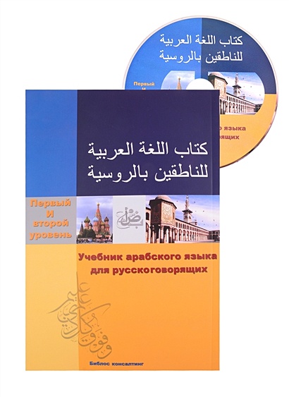 Учебник арабского языка для русскоговорящих. 1-2 уровень (+СD) - фото 1