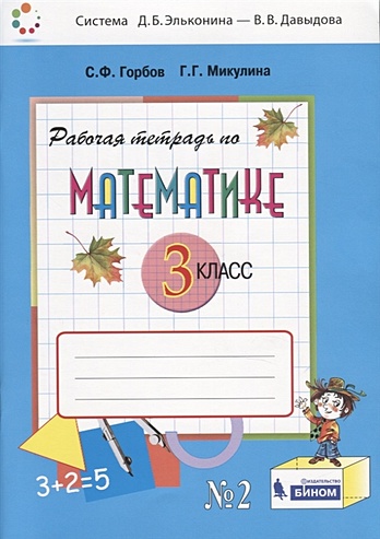 Рабочая тетрадь по математике №2. 3 класс Горбов С.Ф., Микулина Г.Г. - фото 1