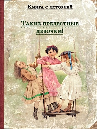 Такие прелестные девочки!: рассказы русских писателей - фото 1