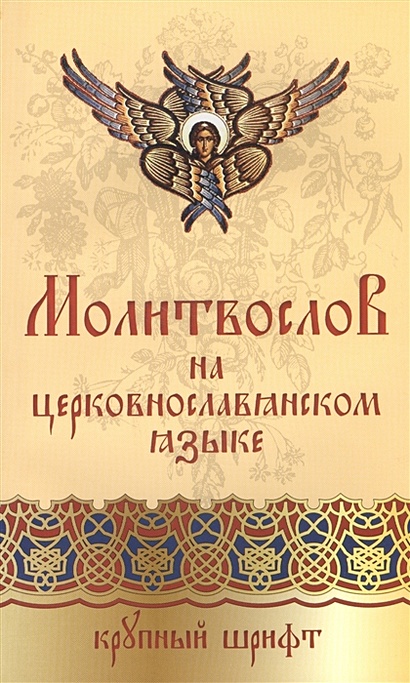 Православный молитвослов на церковнославянском языке. Крупный шрифт - фото 1