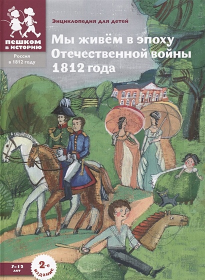 Мы живем в эпоху Отечественной войны 1812 года: энциклопедия для детей - фото 1