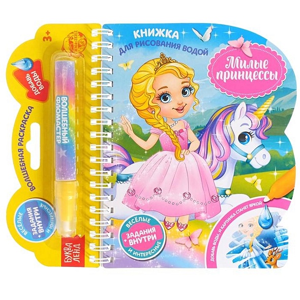 Книжка для рисования водой «Милые принцессы» с водным маркером - фото 1