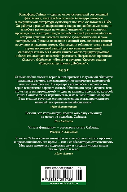 Книга Заповедник гоблинов • Саймак Клиффорд – купить книгу по низкой ...