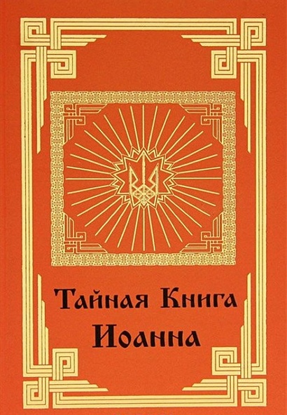 Тайная книга Иоанна. Раскрытие сути христианства • , купить по низкой ...