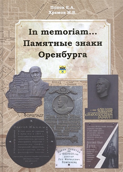 In memoriam... Памятные знаки Оренбурга - фото 1