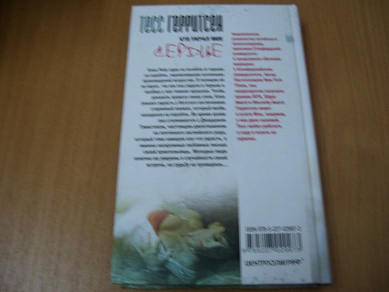 Кто украл мое сердце - фото 9