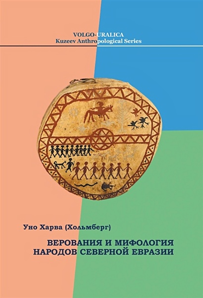 Верования и мифология народов Северной Евразии - фото 1