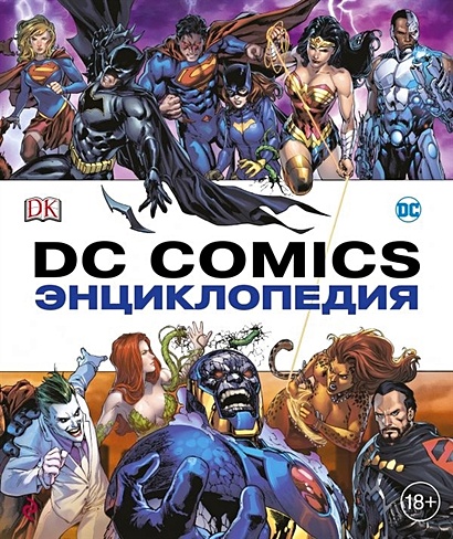 Энциклопедия DC Comics - фото 1