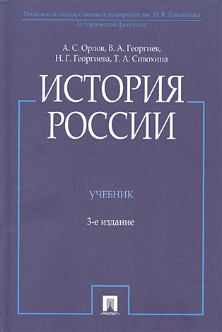 История России, 3-е издание - фото 1