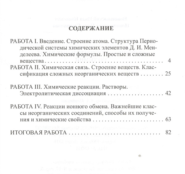 Сборник самостоятельных работ по химии. 8 класс • Новошинский И. и др ...