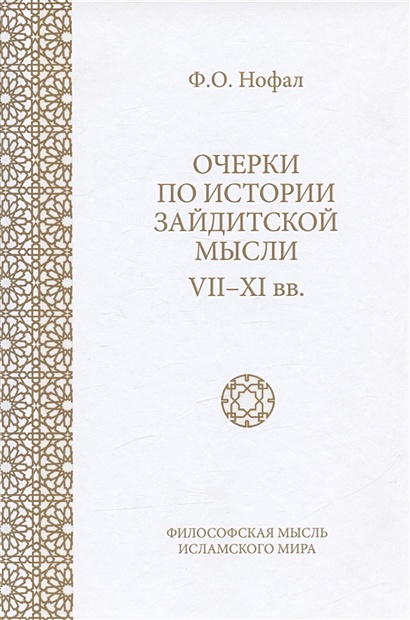 Очерки по истории зайдитской мысли VII-XI вв. - фото 1