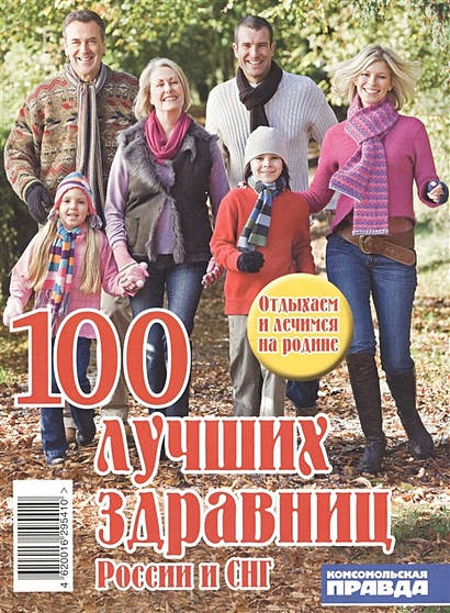 100 лучших здравниц России и СНГ - фото 1