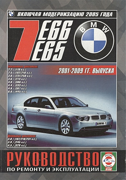 BMW 7 (E65/E66). Руководство по ремонту и эксплуатации. Бензиновые двигатели. Дизельные двигатели. 2001-2009 гг. выпуска (включая модернизацию 2005 года) - фото 1
