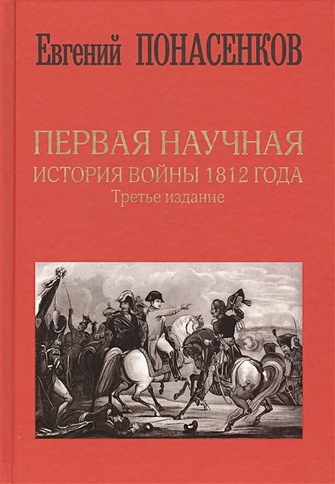 Первая научная история войны 1812 года. Третье издание - фото 1