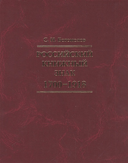 Российский книжный знак. 1700-1918 - фото 1