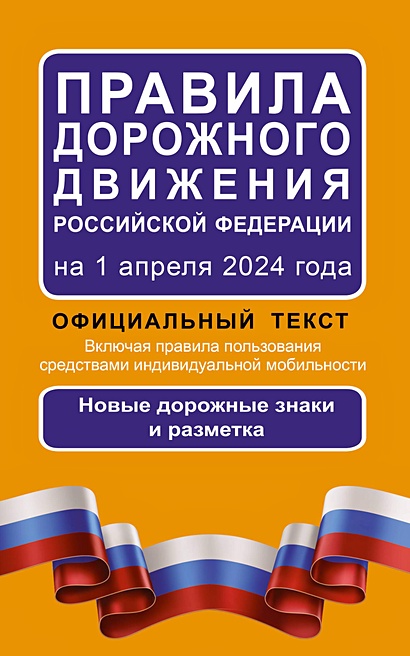 Правила дорожного движения Российской Федерации на 1 апреля 2024 года: Официальный текст - фото 1