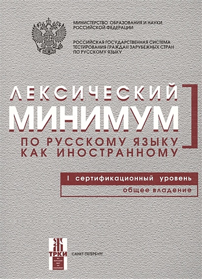 Лексический минимум по русскому языку как иностранному. I сертификационный уровень. Общее владение - фото 1