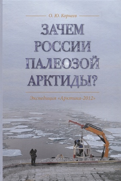 Зачем России палеозой Арктиды? Экспедиция «Арктика-2012» - фото 1