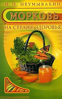 Морковь На страже здоровья (мягк). Неумывакин И. (Диля) - фото 1