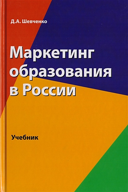 Маркетинг образования в России. Учебник для студентов вузов, обучающихся по направлению подготовки "Экономика" - фото 1