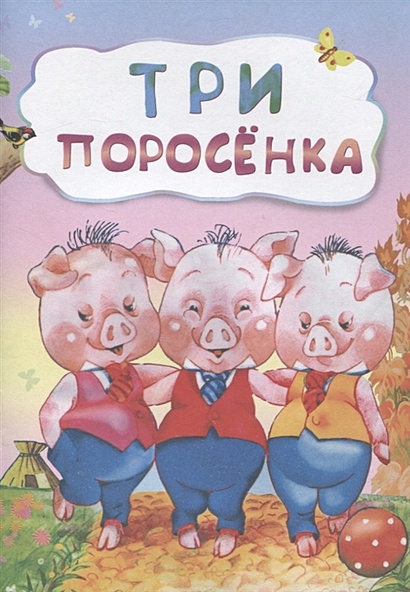 Три поросенка (по мотивам русской сказки): литературно-художественное издание для детей дошкольного возраста - фото 1