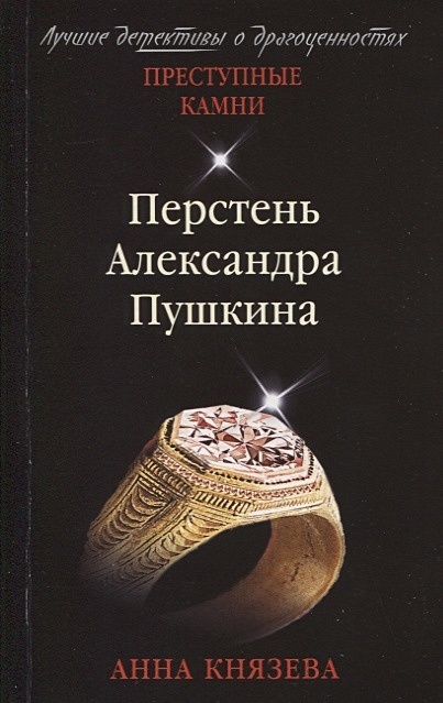 Перстень Александра Пушкина - фото 1